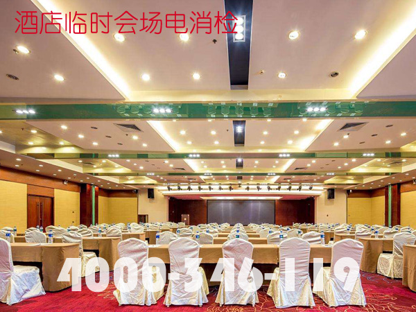 酒店會場臨時舞臺消電檢需要預(yù)備什么材料